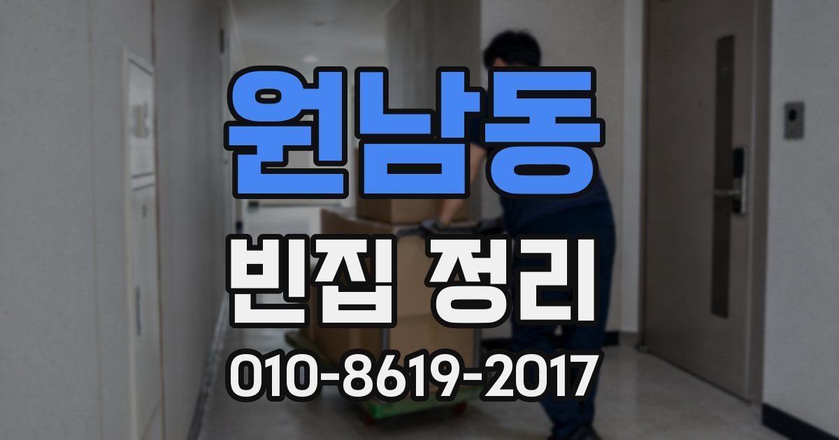 원남동 빈집 정리