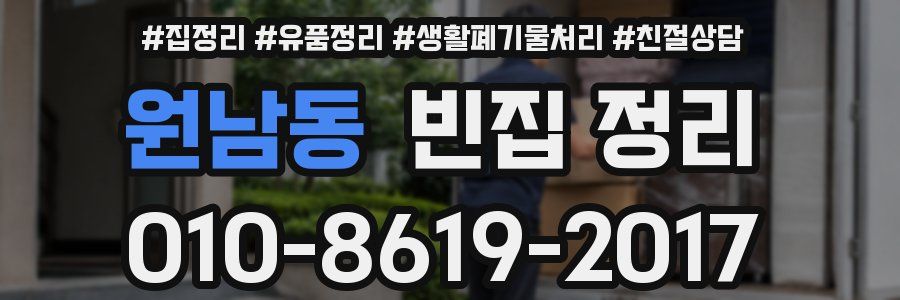 원남동 빈집 정리