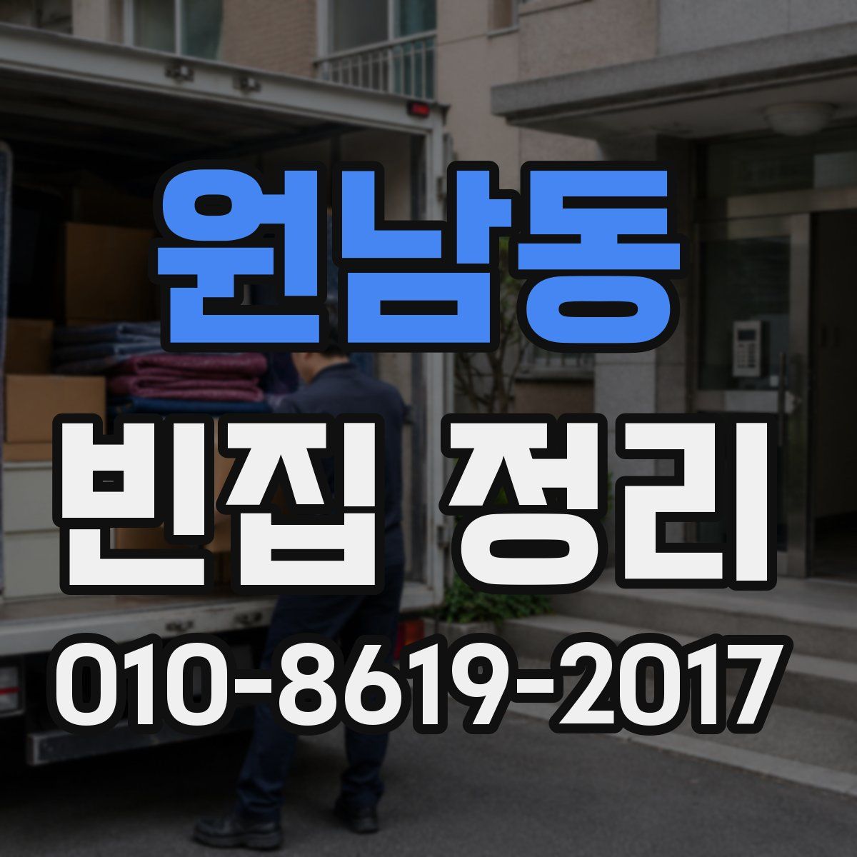원남동 빈집 정리