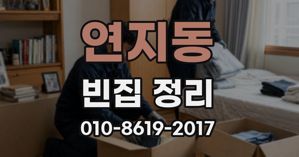 연지동 빈집 정리