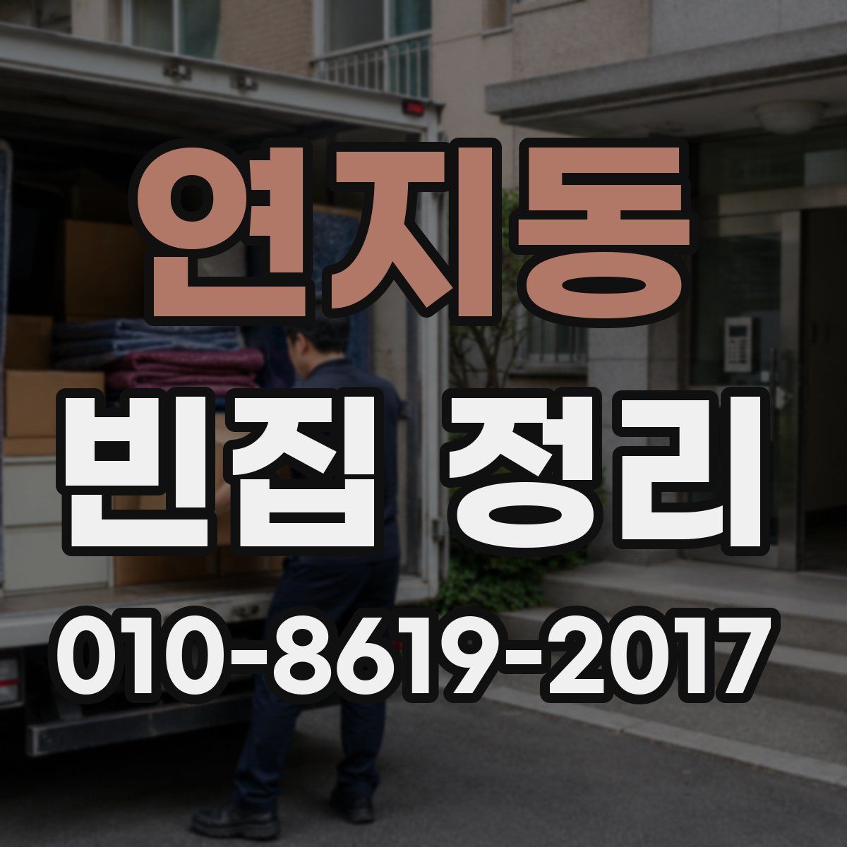연지동 빈집 정리