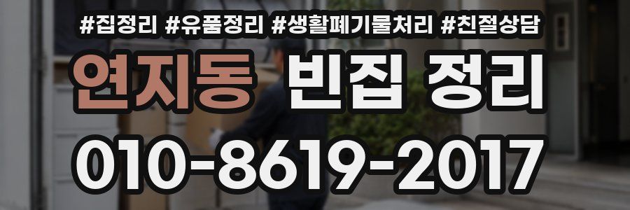 연지동 빈집 정리