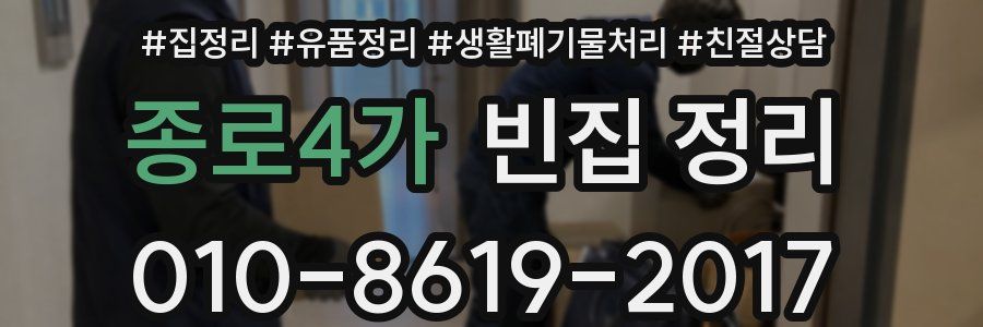 종로4가 빈집 정리