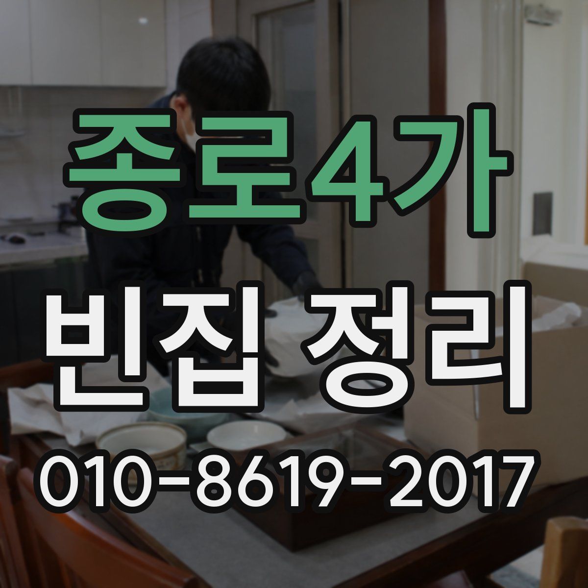 종로4가 빈집 정리