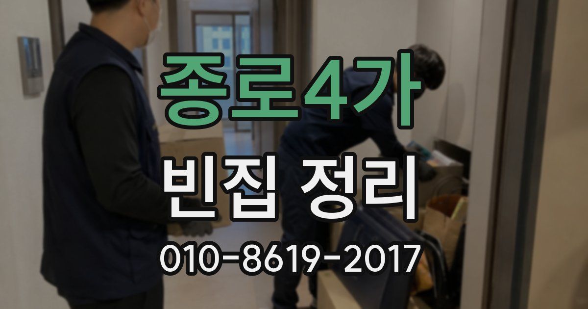 종로4가 빈집 정리