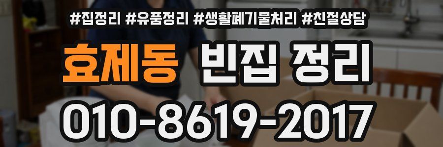 효제동 빈집 정리