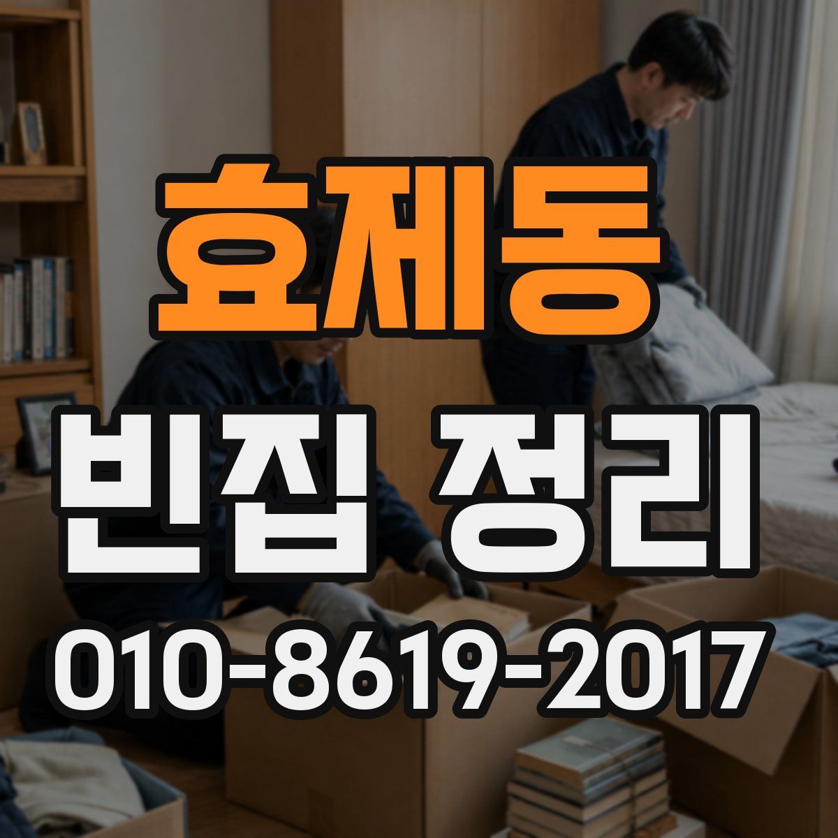효제동 빈집 정리