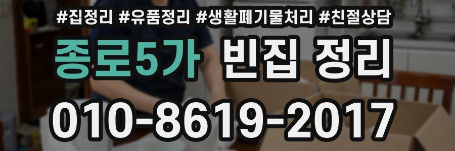 종로5가 빈집 정리