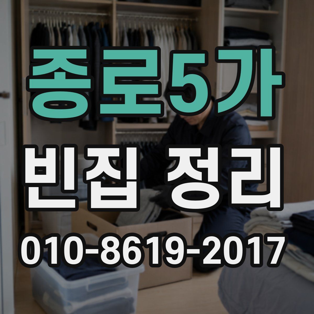 종로5가 빈집 정리