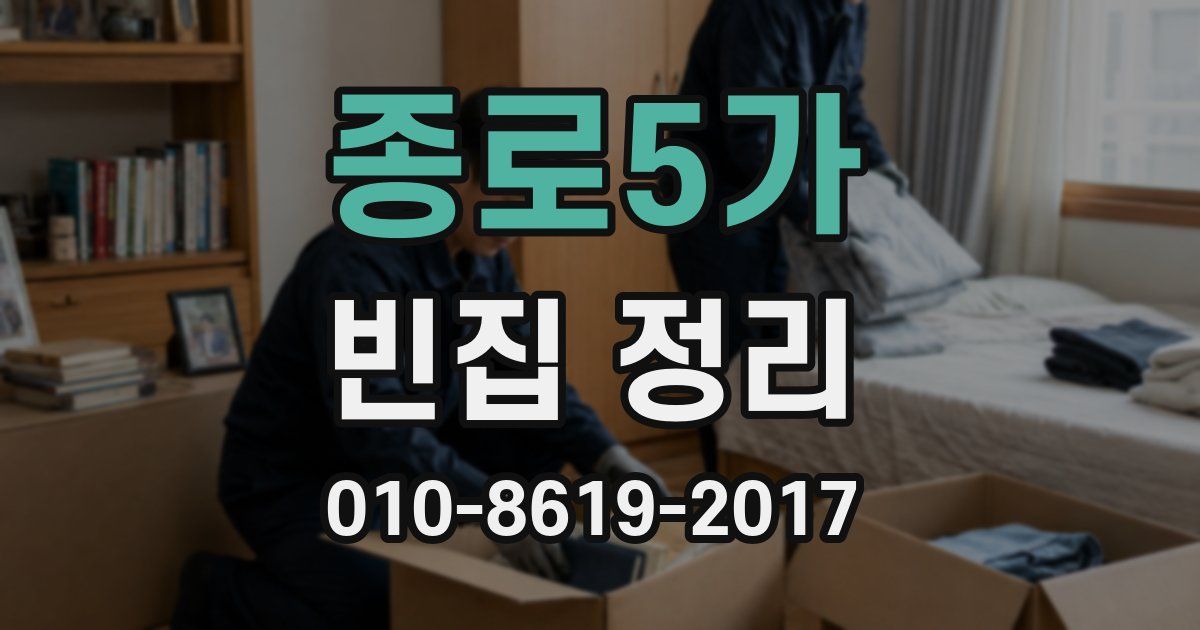 종로5가 빈집 정리