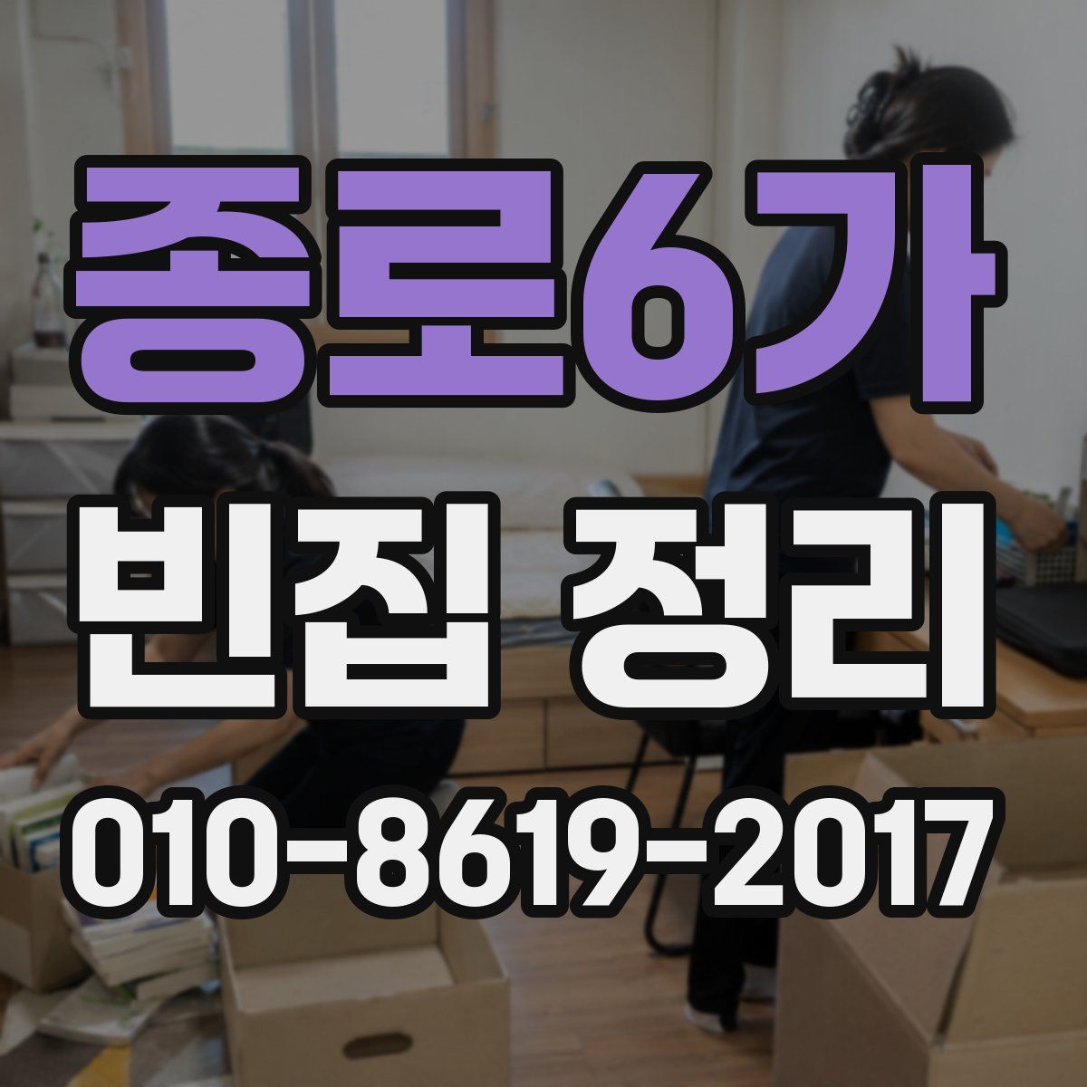 종로6가 빈집 정리