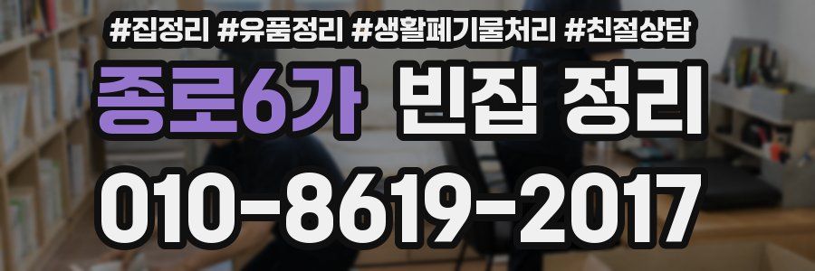종로6가 빈집 정리