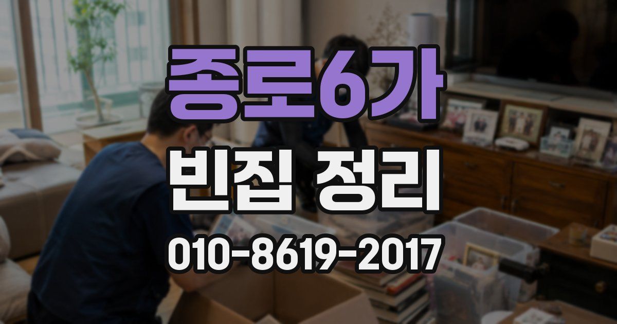 종로6가 빈집 정리