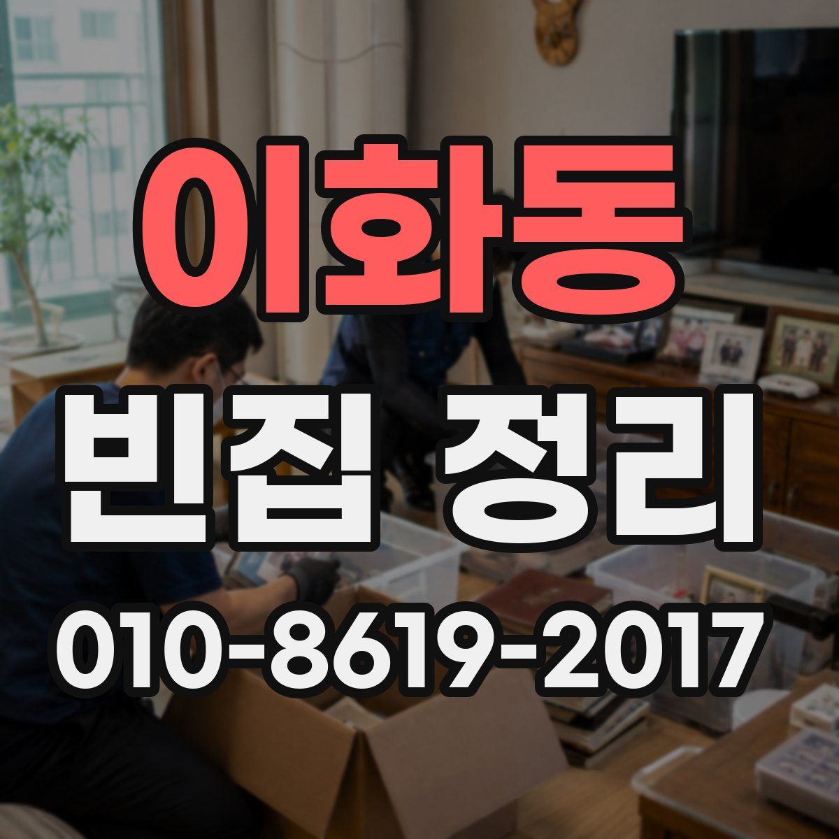 이화동 빈집 정리