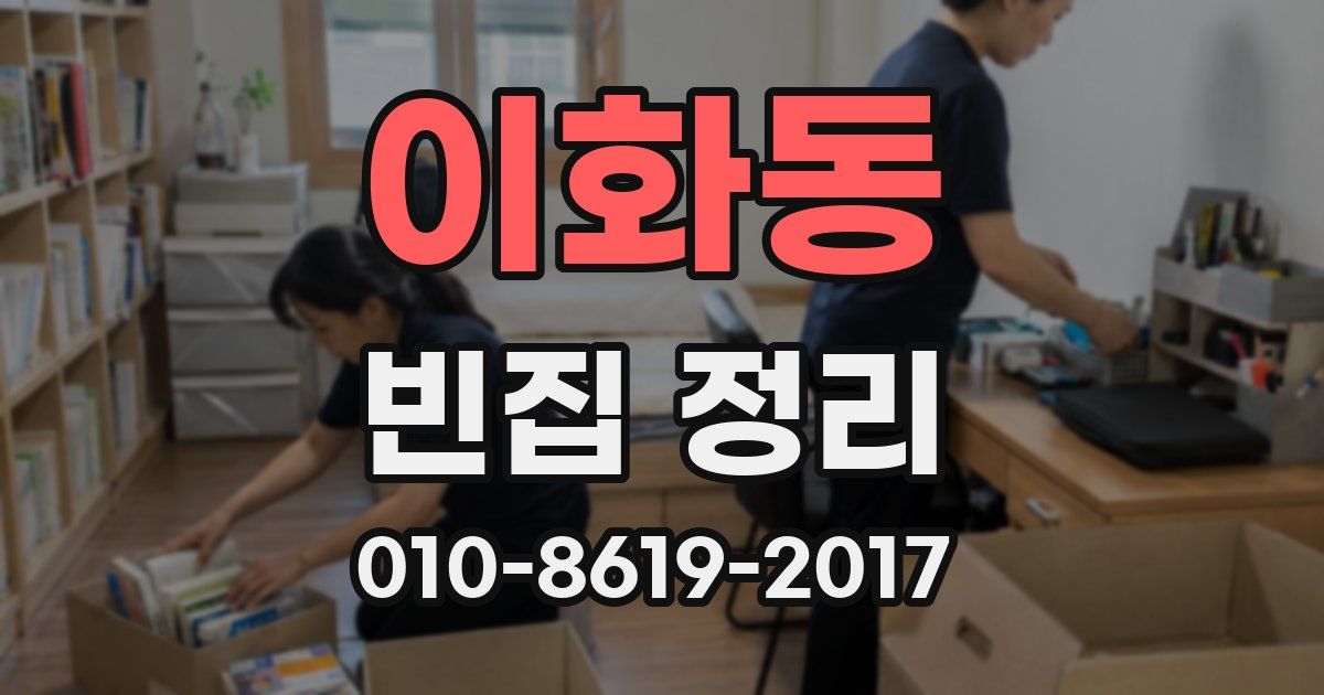 이화동 빈집 정리