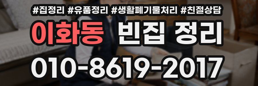 이화동 빈집 정리