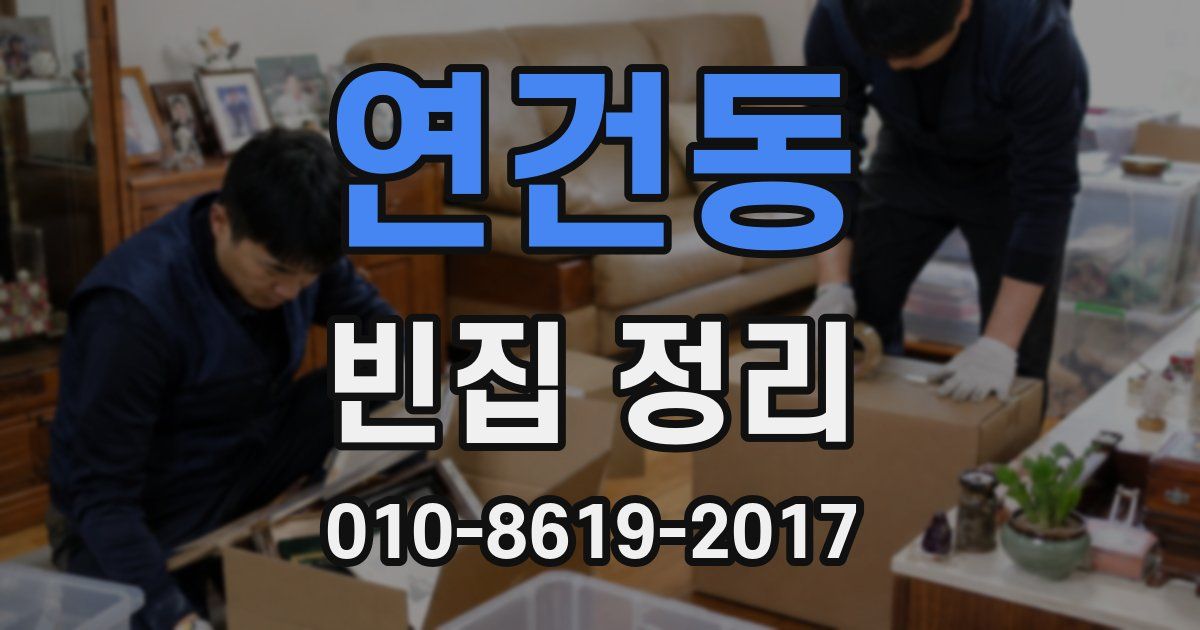 연건동 빈집 정리