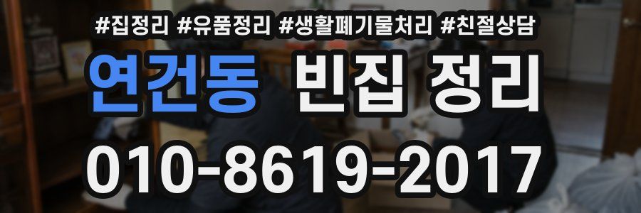 연건동 빈집 정리