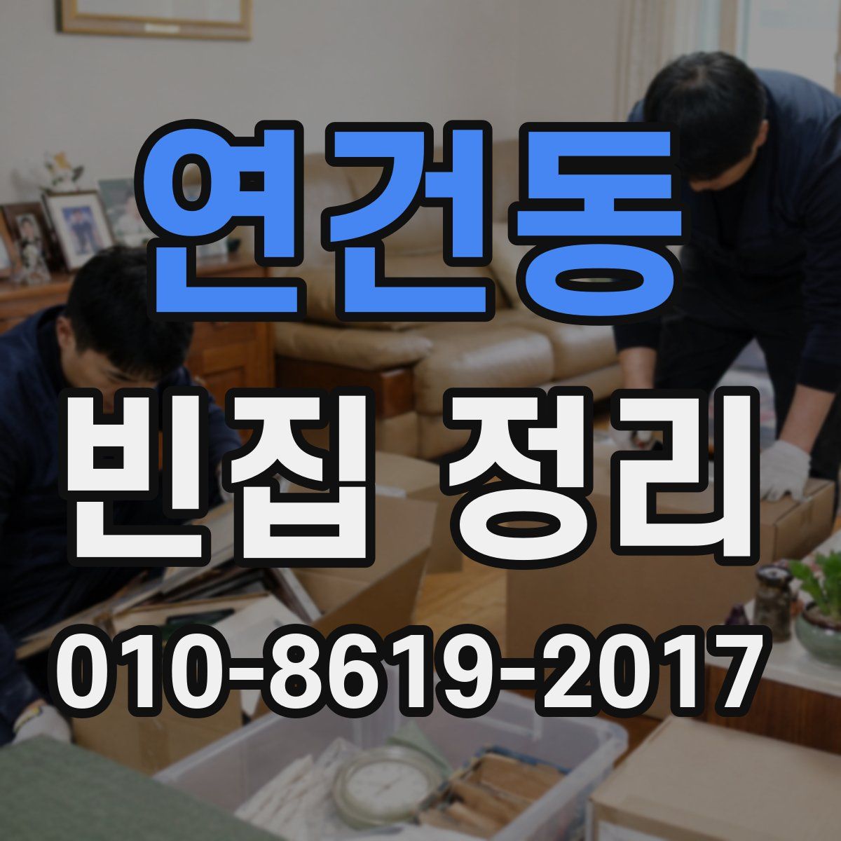 연건동 빈집 정리