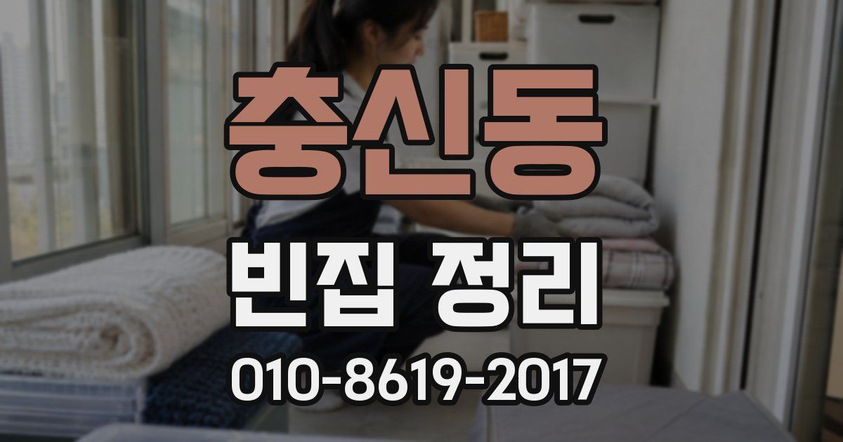 충신동 빈집 정리