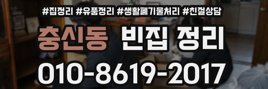 충신동 빈집 정리