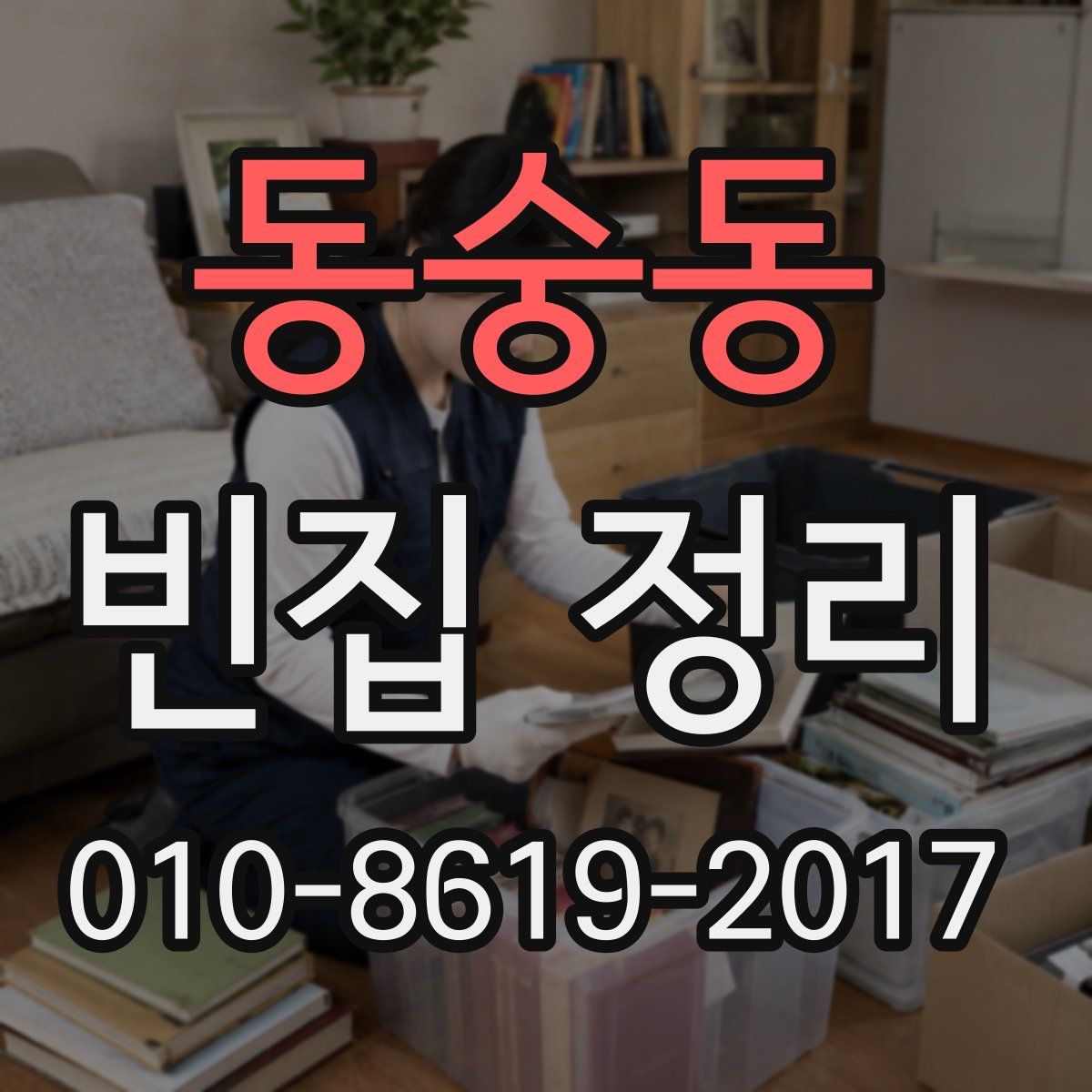 동숭동 빈집 정리