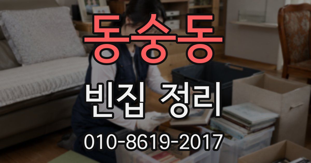 동숭동 빈집 정리