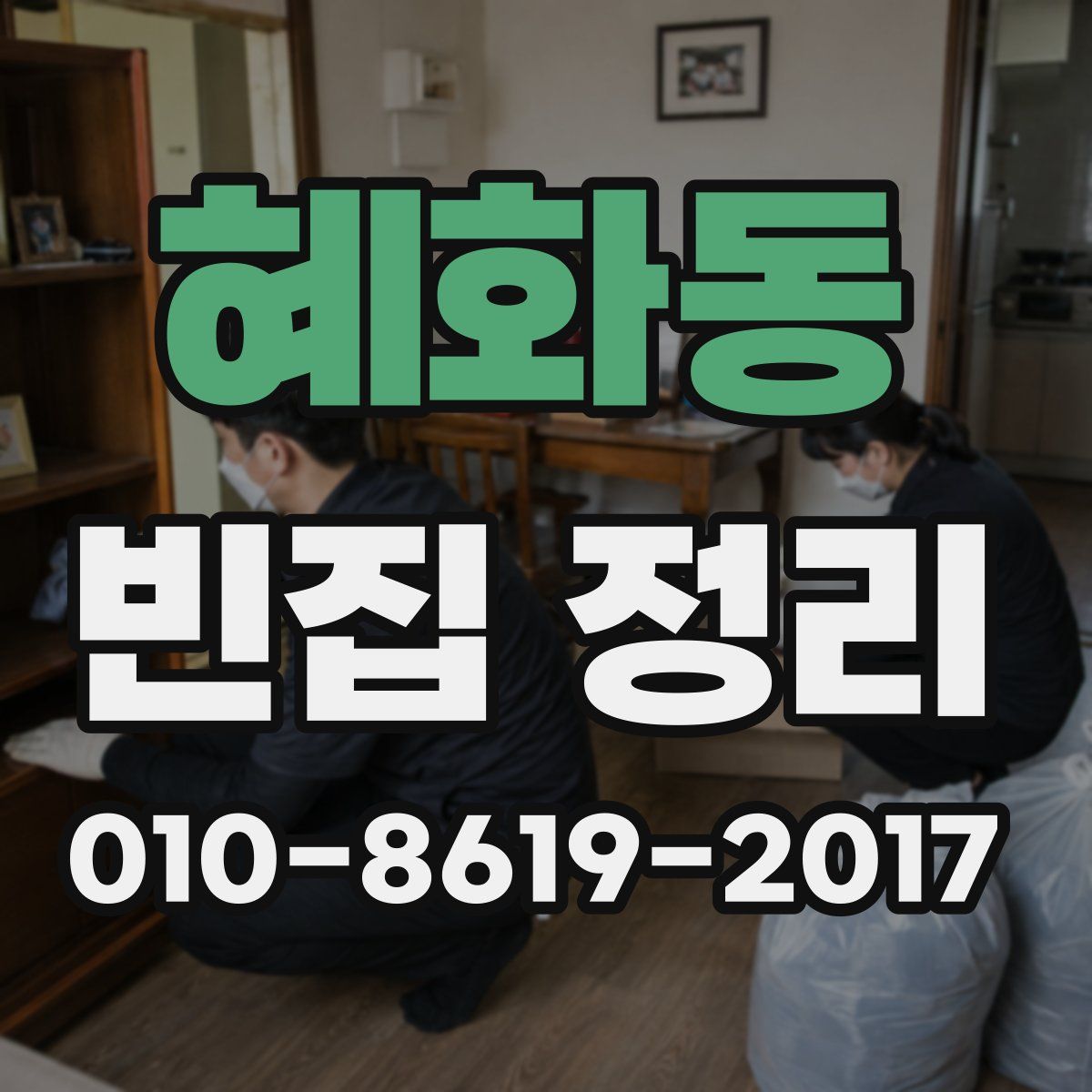 혜화동 빈집 정리