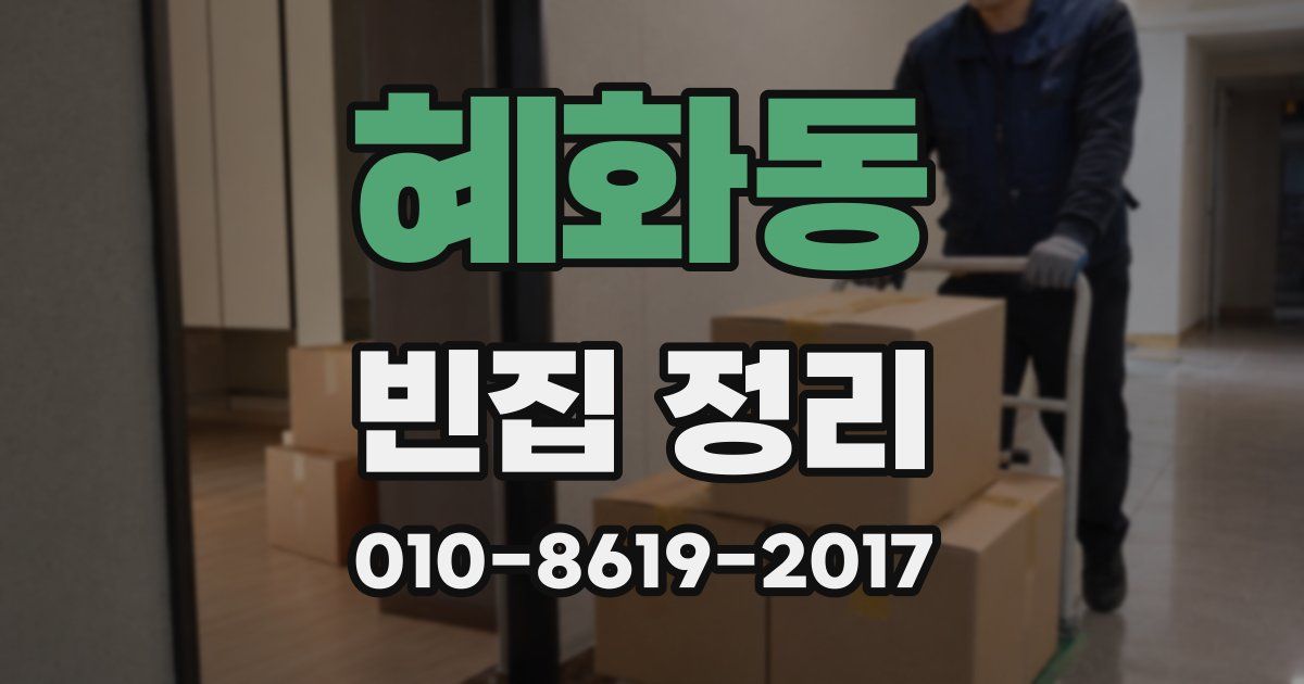 혜화동 빈집 정리