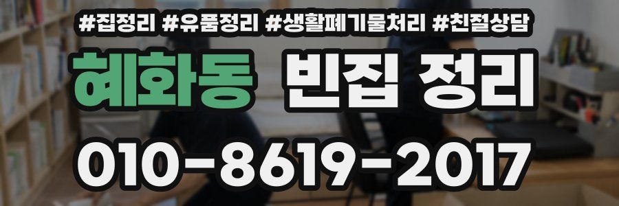 혜화동 빈집 정리