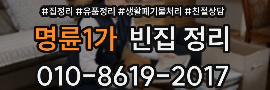 명륜1가 빈집 정리