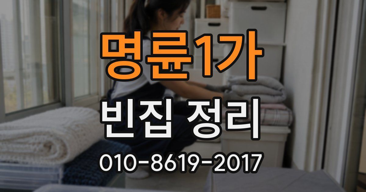 명륜1가 빈집 정리