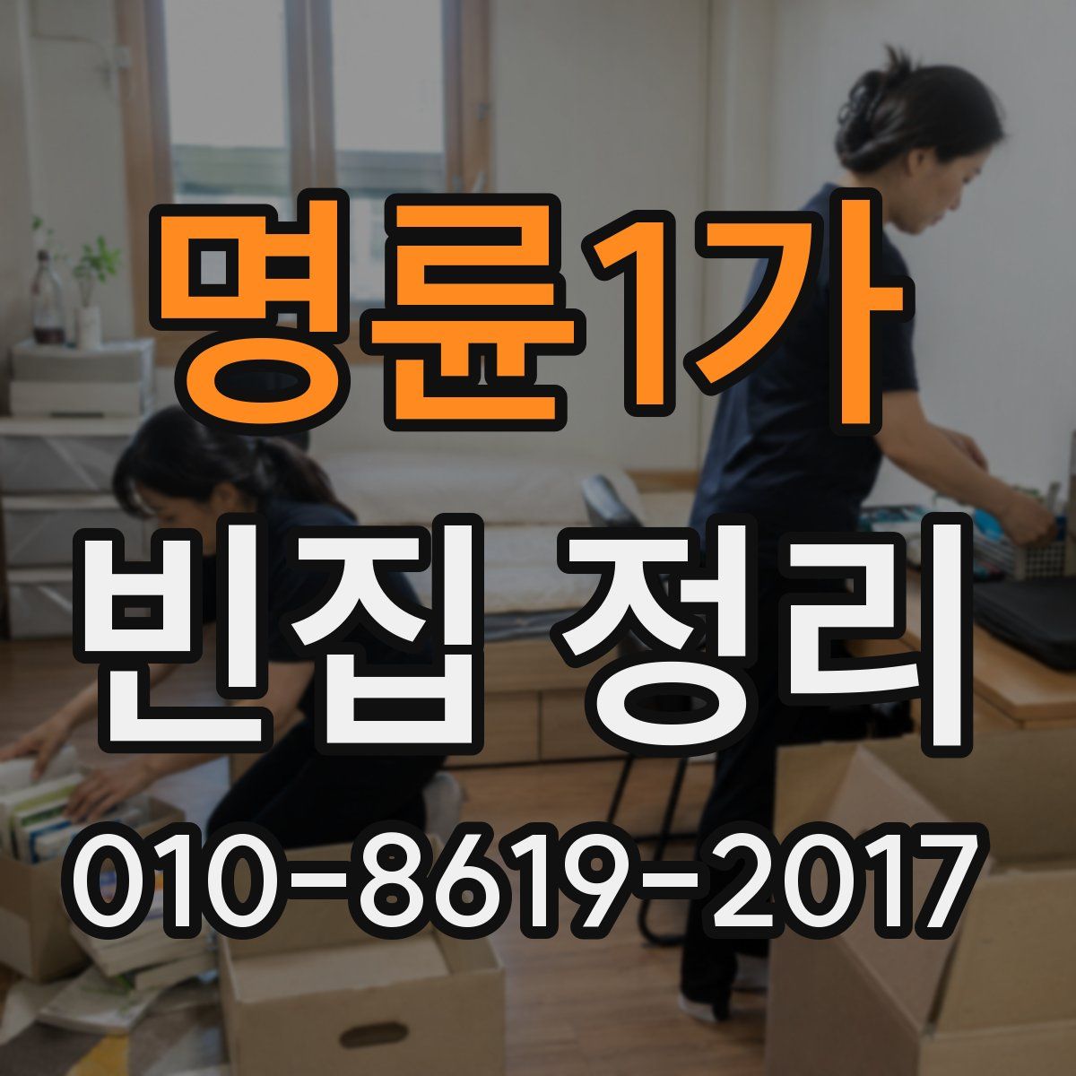 명륜1가 빈집 정리