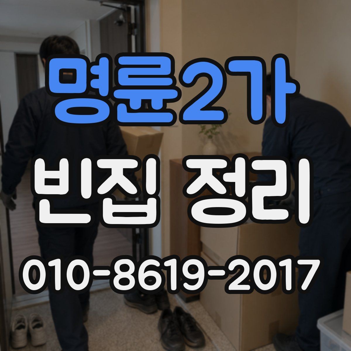명륜2가 빈집 정리 후 청소 범위는 어디까지일까