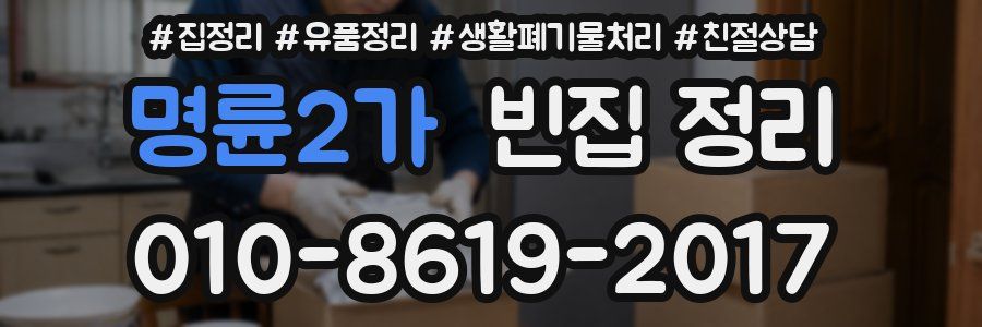 명륜2가 빈집 정리