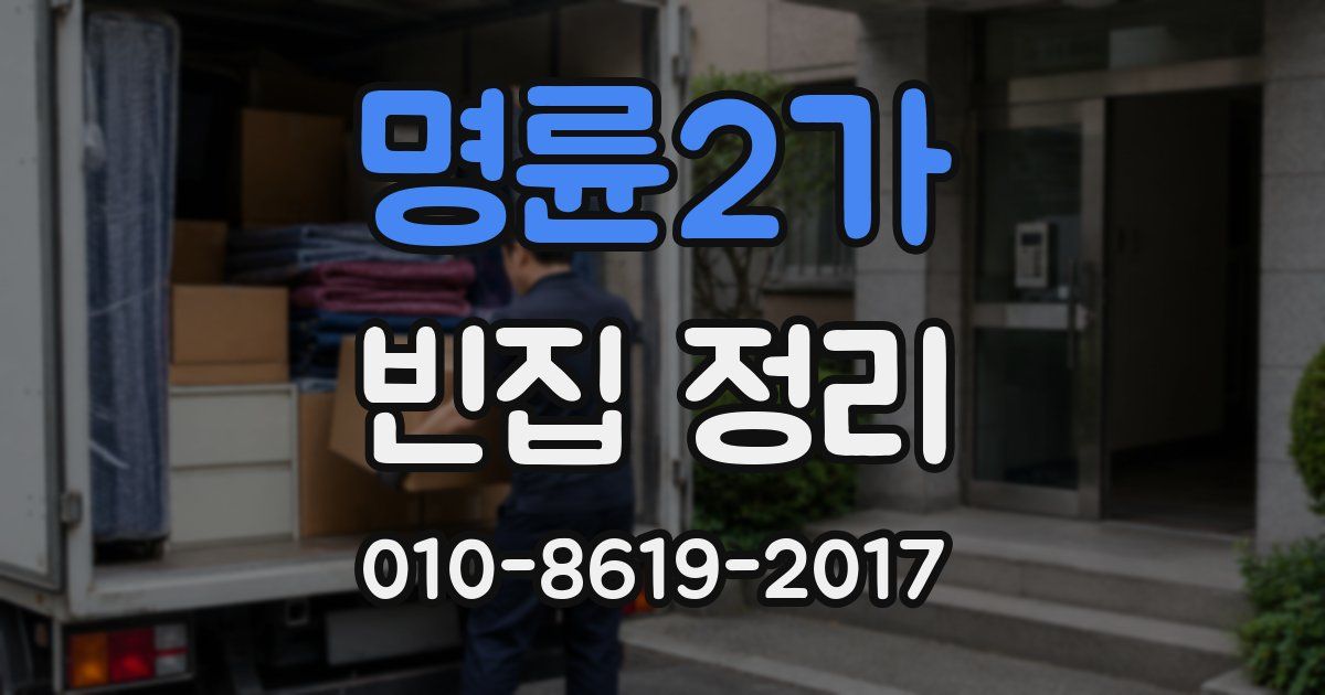 명륜2가 빈집 정리