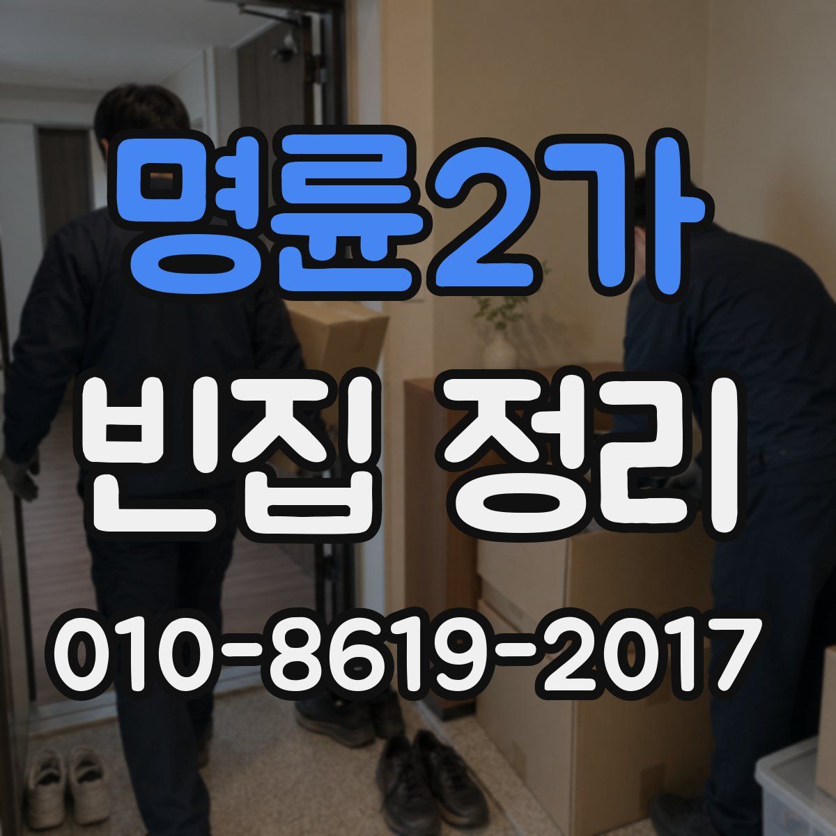 명륜2가 빈집 정리