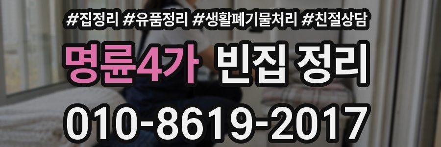 명륜4가 빈집 정리