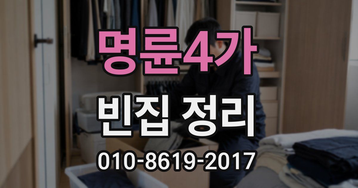 명륜4가 빈집 정리