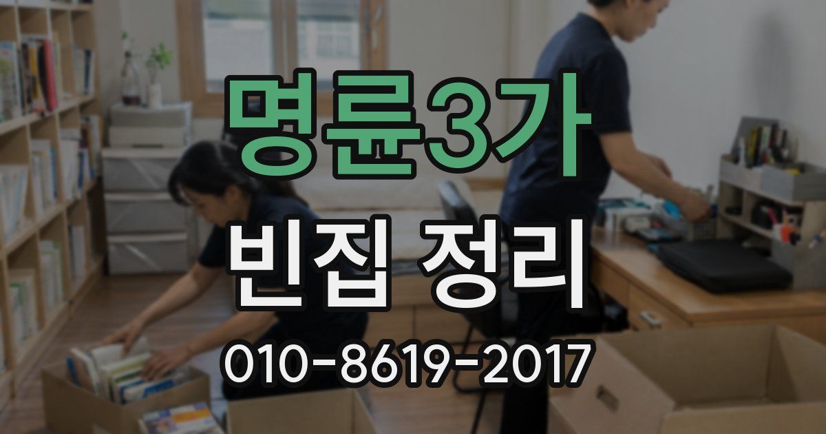 명륜3가 빈집 정리