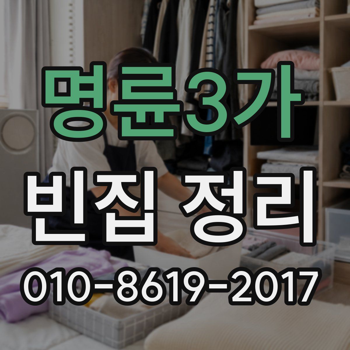 명륜3가 빈집 정리