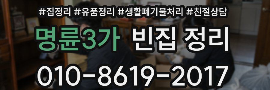 명륜3가 빈집 정리