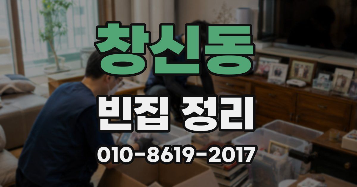 창신동 빈집 정리