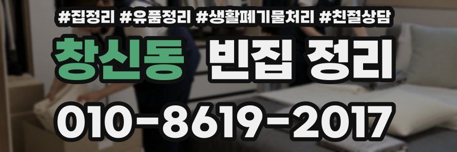 창신동 빈집 정리