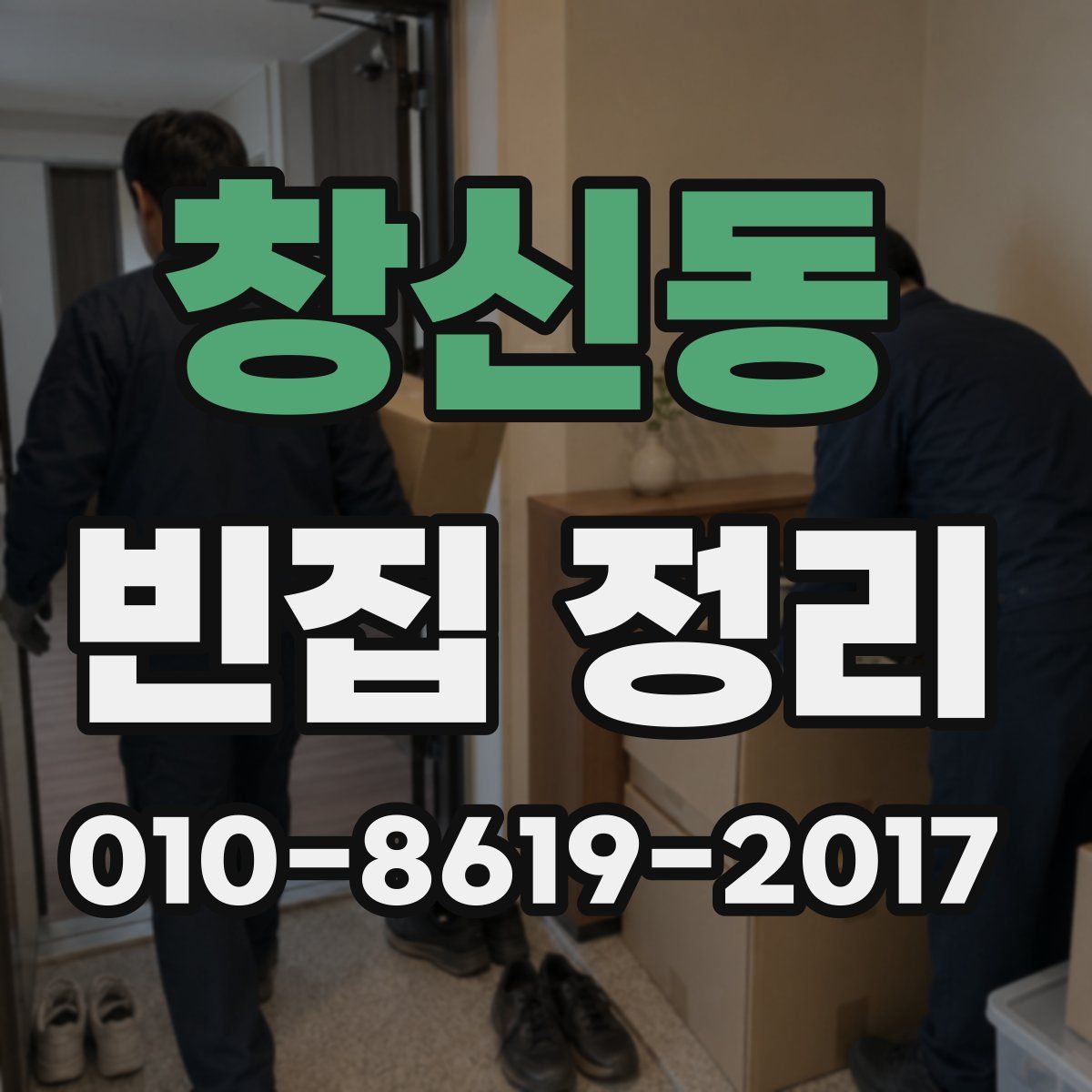 창신동 빈집 정리