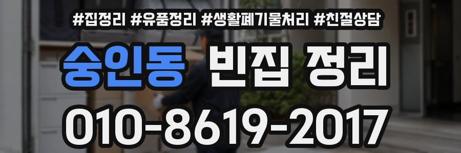 숭인동 빈집 정리