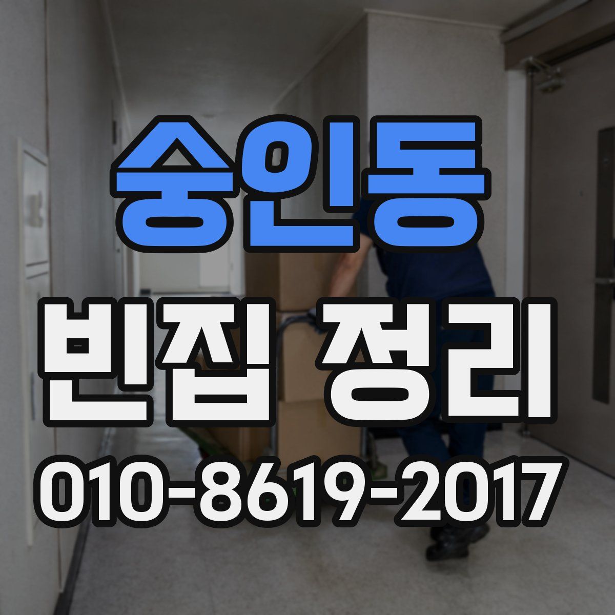숭인동 빈집 정리