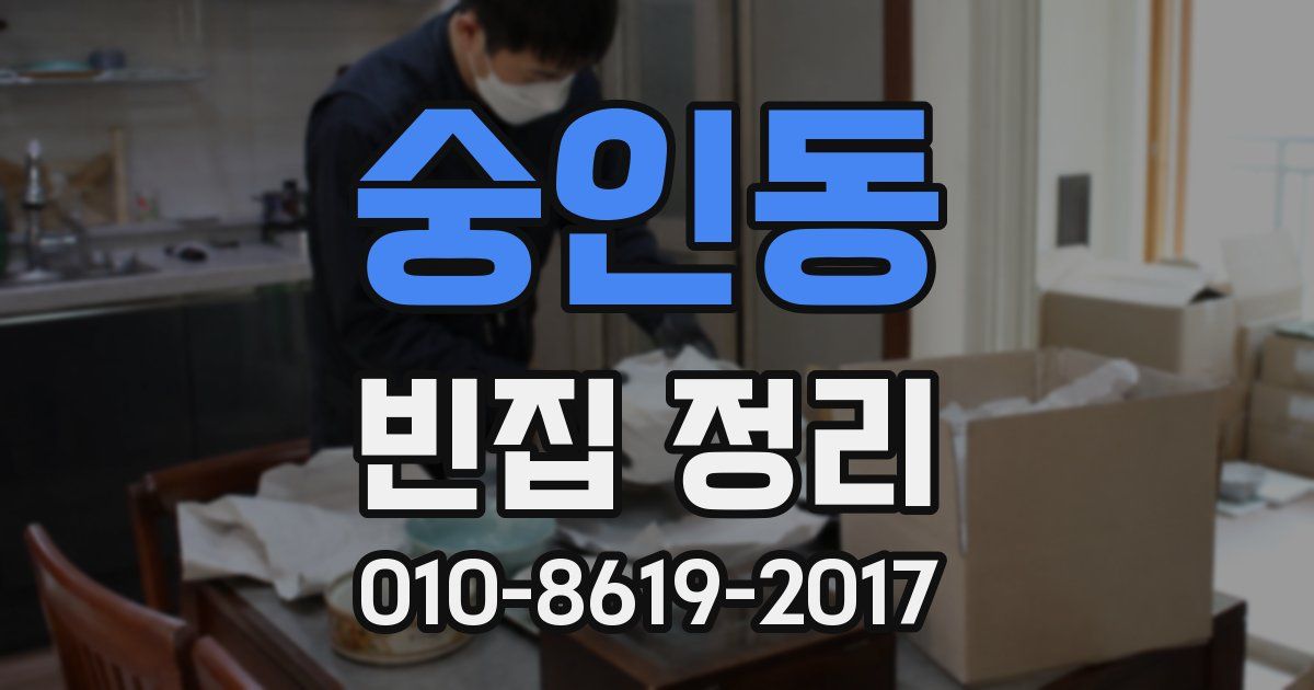 숭인동 빈집 정리