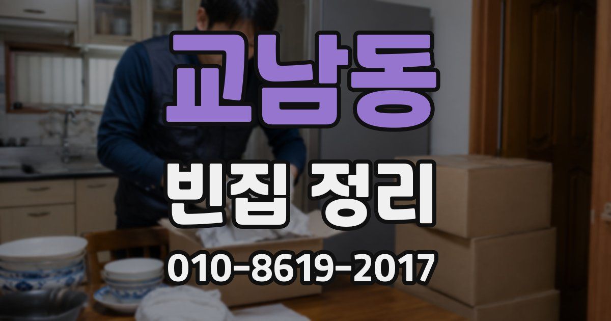 교남동 빈집 정리
