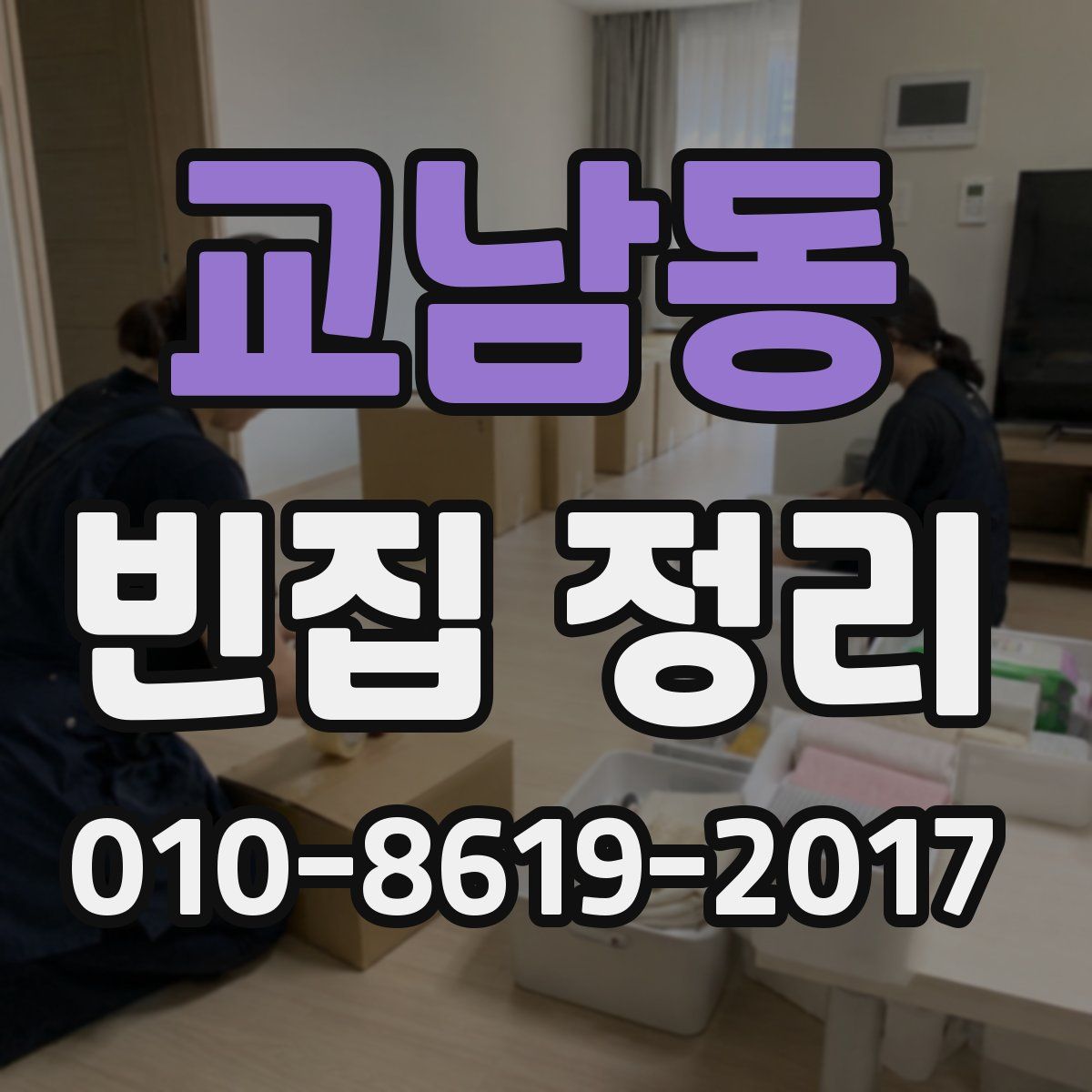 교남동 빈집 정리